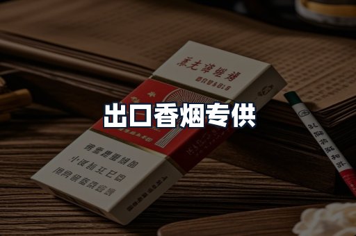 出口香烟专供