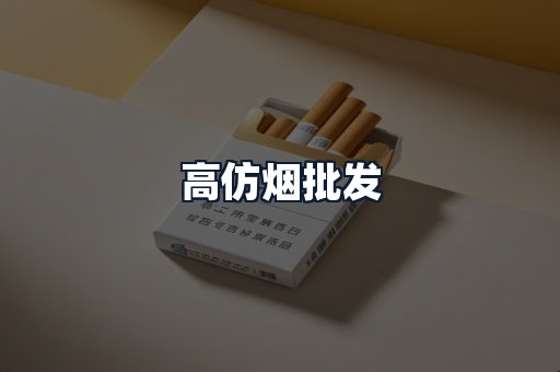 高仿烟批发